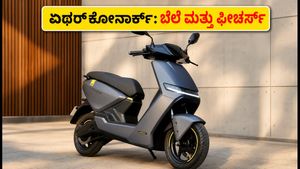 ಏಥರ್ ಕೋನಾರ್ಕ್ ಎಲೆಕ್ಟ್ರಿಕ್ ಸ್ಕೂಟರ್ ಲಾಂಚ್: ₹99,999 ಆರಂಭಿಕ ಬೆಲೆ, ಫೀಚರ್ಸ್ ಮತ್ತು ಬುಕಿಂಗ್ ವಿವರ ಇಲ್ಲಿದೆ!