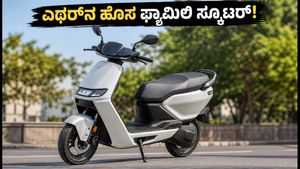 ಎಥರ್‌ನ ಹೊಸ ಫ್ಯಾಮಿಲಿ ಸ್ಕೂಟರ್ ಟೀಸರ್ ಔಟ್: ಕಡಿಮೆ ಬೆಲೆ, ಅತಿ ಉದ್ದದ ಸೀಟ್ - ಫ್ಯಾಮಿಲಿಗಳಿಗೆ ಇದುವೇ ಬೆಸ್ಟ್ ಆಯ್ಕೆ?