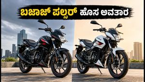 ಆಗಸ್ಟ್ 12ಕ್ಕೆ ಬಜಾಜ್ ಪಲ್ಸರ್ ನೆಕ್ಸ್ಟ್-ಜೆನ್ ಲಾಂಚ್: ಹೊಸ ಲುಕ್, ಫೀಚರ್ಸ್ ಮತ್ತು ಬೆಲೆ ವಿವರ ಇಲ್ಲಿದೆ!