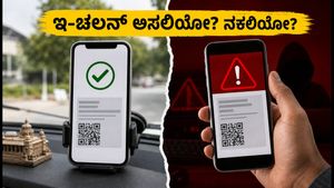 ಬೆಂಗಳೂರಿನಲ್ಲಿ ದಿಢೀರ್ ಇ-ಚಲನ್ ಶಾಕ್: ನಿಮ್ಮ ಫೋನ್‌ಗೆ ಬಂದ ಮೆಸೇಜ್ ಅಸಲಿಯೋ ಅಥವಾ ನಕಲಿಯೋ? ಹೀಗೆ ಚೆಕ್ ಮಾಡಿ!