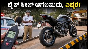 ಬೆಂಗಳೂರಿನಲ್ಲಿ ಬೈಕ್ ಸೈಲೆನ್ಸರ್ ಕಾರ್ಯಾಚರಣೆ: ನಿಮ್ಮ ಬೈಕ್ ಸೀಜ್ ಆಗಬಹುದು, ದಂಡ ತಪ್ಪಿಸಲು ಈ ನಿಯಮ ಪಾಲಿಸಿ!