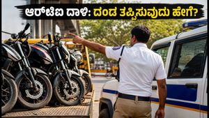 ಬೆಂಗಳೂರು ಬೈಕ್ ಟ್ಯಾಕ್ಸಿ ಸವಾರರೇ ಎಚ್ಚರ! ಆರ್‌ಟಿಒ ದಾಳಿಯಲ್ಲಿ ಸಿಕ್ಕಿಬಿದ್ದರೆ ದಂಡದ ಮೊತ್ತ ಕೇಳಿದ್ರೆ ಶಾಕ್ ಆಗ್ತೀರಾ