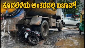 ಬೆಂಗಳೂರಿನಲ್ಲಿ ಭೀಕರ ರಸ್ತೆ ಅಪಘಾತ: ಟ್ಯಾಂಕರ್ ಅಡಿಗೆ ಸಿಲುಕಿದ ಬೈಕ್, ಕೂದಲೆಳೆಯ ಅಂತರದಲ್ಲಿ ಬಚಾವಾದ ಸವಾರ!