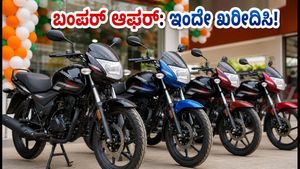 ಸ್ವಾತಂತ್ರ್ಯ ದಿನಾಚರಣೆಯ ಸಂಭ್ರಮ: 100-125cc ಬೈಕ್‌ಗಳ ಮೇಲೆ ಬಂಪರ್ ಆಫರ್, ಇಂದೇ ಖರೀದಿಸಿ!
