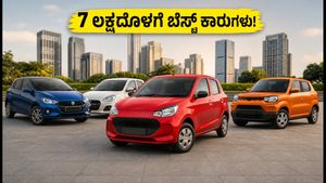 ಹಬ್ಬದ ಸೀಸನ್: 7 ಲಕ್ಷದೊಳಗೆ ಸಿಗುವ ಬೆಸ್ಟ್ ಕಾರುಗಳು ಮತ್ತು ಖರೀದಿಸುವಾಗ ಗಮನಿಸಬೇಕಾದ ಟಿಪ್ಸ್!