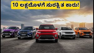 10 ಲಕ್ಷದೊಳಗೆ ಸಿಗುವ ಸುರಕ್ಷಿತ ಕಾರುಗಳು: 6 ಏರ್‌ಬ್ಯಾಗ್ ಮತ್ತು 5-ಸ್ಟಾರ್ ರೇಟಿಂಗ್‌ನೊಂದಿಗೆ ನಿಮ್ಮ ಫ್ಯಾಮಿಲಿ ಸೇಫ್!