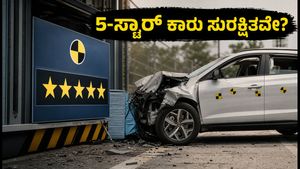 5-ಸ್ಟಾರ್ ರೇಟಿಂಗ್ ಕಾರು ಖರೀದಿಸುವ ಮುನ್ನ ಎಚ್ಚರ: ಶೋರೂಮ್‌ನಲ್ಲಿ ಸಿಗುವ ಬೇಸ್ ಮಾಡೆಲ್ ಸುರಕ್ಷಿತವೇ?