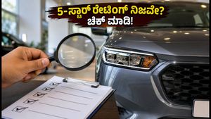 ಹೊಸ ಕಾರು ಖರೀದಿಸುತ್ತಿದ್ದೀರಾ? ಶೋರೂಂನ 5-ಸ್ಟಾರ್ ಬೋರ್ಡ್ ನೋಡಿ ಮೋಸ ಹೋಗಬೇಡಿ, ಹೀಗೆ ಚೆಕ್ ಮಾಡಿ!