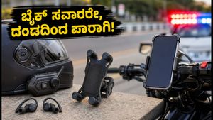 ಬೈಕ್ ಸವಾರರೇ ಎಚ್ಚರ! ಮೊಬೈಲ್ ಮೌಂಟ್ ಮತ್ತು ಬ್ಲೂಟೂತ್ ಬಳಸಿದರೆ ದಂಡ ಗ್ಯಾರಂಟಿ? ಈ ನಿಯಮ ಪಾಲಿಸಿ