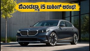 ಬಿಎಂಡಬ್ಲ್ಯು i5 LWB ಎಲೆಕ್ಟ್ರಿಕ್ ಕಾರಿನ ಬುಕಿಂಗ್ ಶುರು: 669 ಕಿ.ಮೀ ಮೈಲೇಜ್ ನೀಡುವ ಐಷಾರಾಮಿ ಕಾರಿನ ವಿಶೇಷತೆಗಳೇನು?