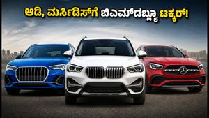 ಹೊಸ BMW X1 LWB ಬಿಡುಗಡೆ: ಆಡಿ, ಮರ್ಸಿಡಿಸ್‌ಗೆ ನಡುಕ, ಫ್ಯಾಮಿಲಿ ಕಾರಿಗೆ ಯಾವುದು ಬೆಸ್ಟ್?