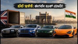 ಬ್ರಿಟಿಷ್ ಸೂಪರ್‌ಕಾರ್‌ಗಳ ಬೆಲೆ ಭಾರಿ ಇಳಿಕೆ: ಐಷಾರಾಮಿ ಕಾರು ಪ್ರಿಯರಿಗೆ ಸಿಹಿ ಸುದ್ದಿ, ಬೆಲೆ ಕೇಳಿದ್ರೆ ಅಚ್ಚರಿ ಪಡ್ತೀರಾ!