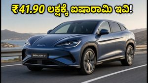 ₹41.90 ಲಕ್ಷಕ್ಕೆ ಬಿವೈಡಿ ಸಿಲಾಯನ್ 7 ಡೈನಾಮಿಕ್ ಬಿಡುಗಡೆ: ಈ ಐಷಾರಾಮಿ ಇವಿ ಫೀಚರ್ಸ್ ನೋಡಿ!