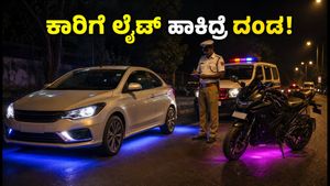 ಕಾರಿಗೆ ಆರ್‌ಜಿಬಿ ಲೈಟ್ ಹಾಕಿಸಿದ್ರೆ ದಂಡ ಗ್ಯಾರಂಟಿ! ಪೊಲೀಸರ ಈ ಎಚ್ಚರಿಕೆ ಮರೆಯದಿರಿ