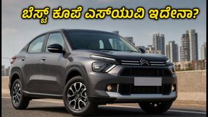 ಸಿಟ್ರನ್ ಬಸಾಲ್ಟ್ ಎಕ್ಸ್: ₹15 ಲಕ್ಷದೊಳಗೆ ಸಿಗುವ ಬೆಸ್ಟ್ ಕೂಪೆ ಎಸ್‌ಯುವಿ ಇದೇನಾ?