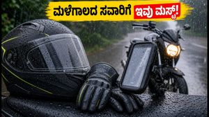 ಮಳೆಗಾಲದಲ್ಲಿ ಬೈಕ್ ರೈಡಿಂಗ್ ಭಯವೇ? ಸುರಕ್ಷಿತ ಪ್ರಯಾಣಕ್ಕಾಗಿ ಈ ಗೇರ್‌ಗಳು ನಿಮ್ಮ ಬಳಿ ಇರಲಿ!