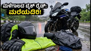 ಮಳೆಗಾಲದಲ್ಲಿ ಬೈಕ್ ರೈಡ್ ಮಾಡ್ತಿದ್ದೀರಾ? ಸುರಕ್ಷಿತ ಪ್ರಯಾಣಕ್ಕಾಗಿ ಈ ಮಾನ್ಸೂನ್ ಗೇರ್‌ಗಳು ನಿಮ್ಮ ಬಳಿ ಇರಲೇಬೇಕು!