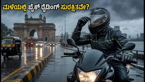 ಮುಂಬೈ ಮಳೆಯಲ್ಲಿ ಬೈಕ್ ಸವಾರರಿಗೆ ಎಚ್ಚರಿಕೆ: ಸುರಕ್ಷಿತ ಪ್ರಯಾಣಕ್ಕಾಗಿ ಈ ರೈಡಿಂಗ್ ಗೇರ್‌ಗಳು ಮಸ್ಟ್!