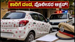 3,400 ಮುತ್ತುಗಳ ಕಾರು: ವೈರಲ್ ರೀಲ್ಸ್ ಮಾಡಿದ ಯುವಕನಿಗೆ ಪೊಲೀಸರಿಂದ ಭರ್ಜರಿ ದಂಡ!