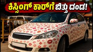 ಗ್ವಾಲಿಯರ್‌ನ ವೈರಲ್ ‘ಕಿಸ್ಸಿಂಗ್ ಕಾರ್’ಗೆ ಬಿತ್ತು ದಂಡ! ಕಾರು ಪ್ರಿಯರೇ ಎಚ್ಚರ, ಇನ್ಶೂರೆನ್ಸ್ ಕೂಡ ಸಿಗಲ್ಲ!