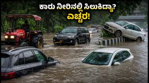 ಮಳೆಯಲ್ಲಿ ಕಾರು ಸಿಲುಕಿದ್ರೆ ಎಂಜಿನ್ ಆನ್ ಮಾಡ್ಬೇಡಿ! ಲಕ್ಷಾಂತರ ರೂಪಾಯಿ ನಷ್ಟ ತಪ್ಪಿಸಲು ಈ ಟಿಪ್ಸ್ ಫಾಲೋ ಮಾಡಿ