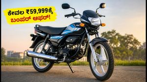 ಕೇವಲ ₹59,999ಕ್ಕೆ ಹೀರೋ ಹೆಚ್‌ಎಫ್ ಡಿಲಕ್ಸ್ ಕ್ಯಾನ್ವಾಸ್: ಬಜೆಟ್ ಬೈಕ್ ಪ್ರಿಯರಿಗೆ ಬಂಪರ್ ಆಫರ್!