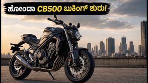 ಹೋಂಡಾ CB500 ಬೈಕ್ ಬುಕಿಂಗ್ ಆರಂಭ: ರಾಯಲ್ ಎನ್‌ಫೀಲ್ಡ್‌ಗೆ ಟಕ್ಕರ್ ಕೊಡಲು ರೆಡಿಯಾದ ಹೊಸ ಪವರ್‌ಫುಲ್ ಬೈಕ್!