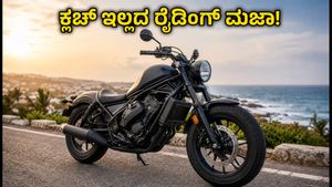 ಹೋಂಡಾ ರೆಬೆಲ್ 300 ಇ-ಕ್ಲಚ್: ಕ್ಲಚ್ ಇಲ್ಲದೆಯೇ ಗೇರ್ ಬದಲಾಯಿಸುವ ಮ್ಯಾಜಿಕ್, ಭಾರತದಲ್ಲಿ ಬುಕಿಂಗ್ ಆರಂಭ!