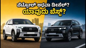 Hyundai Creta Petrol vs Diesel: ನಿಮ್ಮ ಬಳಕೆಗೆ ಯಾವುದು ಬೆಸ್ಟ್? ಇಲ್ಲಿದೆ ಸಂಪೂರ್ಣ ಲೆಕ್ಕಾಚಾರ