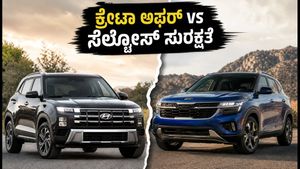 ಕ್ರೇಟಾ ಮೇಲೆ ₹1 ಲಕ್ಷ ಆಫರ್, ಸೆಲ್ಟೋಸ್ ಸುರಕ್ಷತೆಯಲ್ಲಿ ನಂಬರ್ 1: ನಿಮ್ಮ ಆಯ್ಕೆ ಯಾವುದು?