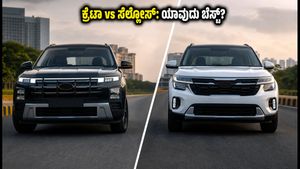 ಹ್ಯುಂಡೈ ಕ್ರೆಟಾ vs ಕಿಯಾ ಸೆಲ್ಟೋಸ್: ಸ್ವಾತಂತ್ರ್ಯ ದಿನದ ಆಫರ್‌ನಲ್ಲಿ ನಿಮ್ಮ ಫ್ಯಾಮಿಲಿಗೆ ಯಾವುದು ಬೆಸ್ಟ್?