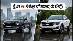 ಹ್ಯುಂಡೈ ಕ್ರೆಟಾ vs ಕಿಯಾ ಸೆಲ್ಟೋಸ್: ಪೆಟ್ರೋಲ್ ಅಥವಾ ಡೀಸೆಲ್? ನಿಮ್ಮ ಅಗತ್ಯಕ್ಕೆ ಯಾವುದು ಬೆಸ್ಟ್?