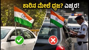 ಕಾರಿನ ಮೇಲೆ ರಾಷ್ಟ್ರಧ್ವಜ ಹಾರಿಸುತ್ತೀರಾ? ಈ ತಪ್ಪು ಮಾಡಿದರೆ ಭಾರಿ ದಂಡ ಗ್ಯಾರಂಟಿ!