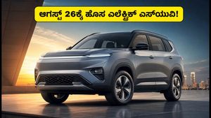 ಆಗಸ್ಟ್ 26ಕ್ಕೆ JSW MG ಹೊಸ ಎಲೆಕ್ಟ್ರಿಕ್ ಎಸ್‌ಯುವಿ ಎಂಟ್ರಿ: 500 ಕಿಮೀ ಮೈಲೇಜ್, ಬೆಲೆ ಎಷ್ಟು?