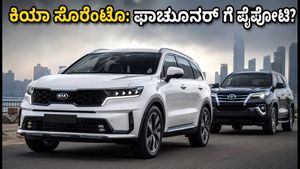 ಕಿಯಾ ಸೊರೆಂಟೊ ಭಾರತಕ್ಕೆ ಎಂಟ್ರಿ: ಫಾರ್ಚೂನರ್-ಕೋಡಿಯಾಕ್ ಗೆ ನಡುಕ ಹುಟ್ಟಿಸುತ್ತಾ ಈ ಹೊಸ ಎಸ್‌ಯುವಿ?