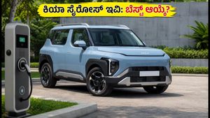 ಕಿಯಾ ಸೈರೋಸ್ ಇವಿ: ₹13.5 ಲಕ್ಷದಿಂದ ಆರಂಭ, ಬೆಸ್ಟ್ ವೇರಿಯೆಂಟ್ ಯಾವುದು?