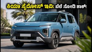 ಕಿಯಾ ಸೈರೋಸ್ ಇವಿ ಡೆಲಿವರಿ ಆರಂಭ: ₹20 ಲಕ್ಷದೊಳಗೆ ಬೆಸ್ಟ್ ಫೀಚರ್ಸ್, ಮಿಸ್ ಮಾಡ್ಬೇಡಿ!