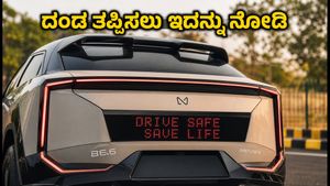 ಮಹೀಂದ್ರಾ BE 6 ಕಾರಿನ ವೈರಲ್ ಟೇಲ್ ಲ್ಯಾಂಪ್ ಅನಿಮೇಷನ್: ಈ ತಪ್ಪು ಮಾಡಿದ್ರೆ ದಂಡ ಗ್ಯಾರಂಟಿ!