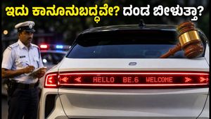 ಮಹೀಂದ್ರಾ BE.6 ಟೇಲ್-ಲೈಟ್ ಮೆಸೇಜ್ ವೈರಲ್: ರಸ್ತೆಯಲ್ಲಿ ಬಳಸಿದರೆ ದಂಡ ಗ್ಯಾರಂಟಿ?