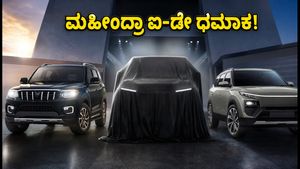 ಮಹೀಂದ್ರಾ ಐ-ಡೇ: ಹೊಸ ಸ್ಕಾರ್ಪಿಯೋ ಎನ್ ಫೇಸ್‌ಲಿಫ್ಟ್ ಮತ್ತು ಇವಿ ಕಾರುಗಳ ಭರ್ಜರಿ ಅನಾವರಣ!