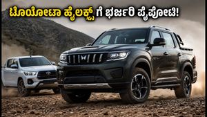 ಮಹೀಂದ್ರಾ ಸ್ಕಾರ್ಪಿಯೋ ಎನ್ ಪಿಕ್‌ಅಪ್: ಟೊಯೋಟಾ ಹೈಲಕ್ಸ್‌ಗೆ ಟಕ್ಕರ್ ಕೊಡಲು ಸಜ್ಜಾದ ಹೊಸ ಟ್ರಕ್, ಬೆಲೆ ಎಷ್ಟು?