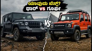 ಮಹೀಂದ್ರಾ ಥಾರ್ ರಾಕ್ಸ್ vs ಫೋರ್ಸ್ ಗೂರ್ಖಾ: ಫ್ಯಾಮಿಲಿ ಬಳಕೆಗೆ ಯಾವುದು ಬೆಸ್ಟ್? ಇಲ್ಲಿದೆ ಕಂಪ್ಲೀಟ್ ಹೋಲಿಕೆ