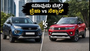 ಮಾರುತಿ ಬ್ರೆಝಾ 2026 vs ಟಾಟಾ ನೆಕ್ಸಾನ್: ನಿಮ್ಮ ಅಗತ್ಯಕ್ಕೆ ಯಾವುದು ಬೆಸ್ಟ್? ಇಲ್ಲಿದೆ ಕಂಪ್ಲೀಟ್ ಹೋಲಿಕೆ