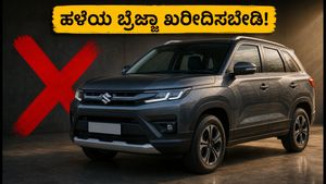 ಬ್ರೆಜ್ಜಾ ಕಾರು ಖರೀದಿಸುತ್ತಿದ್ದೀರಾ? ಜುಲೈ 2026ರ ನಂತರದ ಮಾಡೆಲ್ ಮಾತ್ರ ತೆಗೆದುಕೊಳ್ಳಿ, ಇಲ್ಲದಿದ್ದರೆ ಮೋಸ ಹೋಗ್ತೀರಾ!