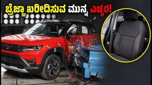 ಮಾರುತಿ ಬ್ರೆಜ್ಜಾಗೆ 5-ಸ್ಟಾರ್ ಸೇಫ್ಟಿ ರೇಟಿಂಗ್: ಕಾರು ಖರೀದಿಸುವ ಮುನ್ನ ಈ ತಪ್ಪು ಮಾಡಬೇಡಿ!