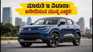 ಮಾರುತಿ ಇ ವಿಟಾರಾ: ₹16 ಲಕ್ಷದೊಳಗಿನ ಬೆಸ್ಟ್ ಎಲೆಕ್ಟ್ರಿಕ್ ಕಾರು, ಖರೀದಿಸುವ ಮುನ್ನ ಈ ಟಿಪ್ಸ್ ಫಾಲೋ ಮಾಡಿ!