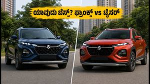 ಮಾರುತಿ ಫ್ರಾಂಕ್ಸ್ vs ಟೊಯೋಟಾ ಟೈಸರ್: ಹಬ್ಬದ ಆಫರ್‌ನಲ್ಲಿ ಯಾವುದು ಬೆಸ್ಟ್? ನಿಮ್ಮ ಬಜೆಟ್‌ಗೆ ಯಾವುದು ಸೂಕ್ತ?