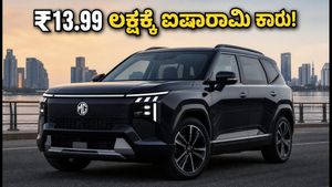 ಹೊಸ MG ಹೆಕ್ಟರ್ ಟೊಮಾಹಾಕ್ ಲಾಂಚ್: ₹13.99 ಲಕ್ಷಕ್ಕೆ ಸಿಗುತ್ತಾ ಈ ಐಷಾರಾಮಿ ಕಾರು?