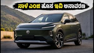 ಎಂಜಿ ಹೊಸ 3-ಸಾಲಿನ ಎಲೆಕ್ಟ್ರಿಕ್ ಎಸ್‌ಯುವಿ ನಾಳೆ ಅನಾವರಣ: ಬೆಲೆ ಮತ್ತು ಫೀಚರ್ಸ್ ಬಗ್ಗೆ ನಿಮಗೇನು ಗೊತ್ತು?