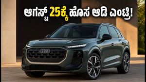ಆಗಸ್ಟ್ 25ಕ್ಕೆ ಹೊಸ ಆಡಿ ಕ್ಯೂ3 ಎಂಟ್ರಿ: ಬಿಎಮ್‌ಡಬ್ಲ್ಯೂ, ಮರ್ಸಿಡಿಸ್‌ಗೆ ನಡುಕ ಹುಟ್ಟಿಸುತ್ತಾ ಈ ಲಕ್ಸುರಿ ಎಸ್‌ಯುವಿ?